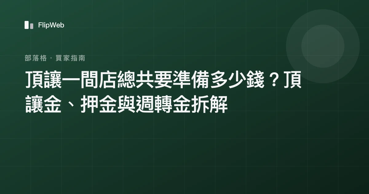 頂讓一間店總共要準備多少錢？頂讓金、押金與週轉金拆解
