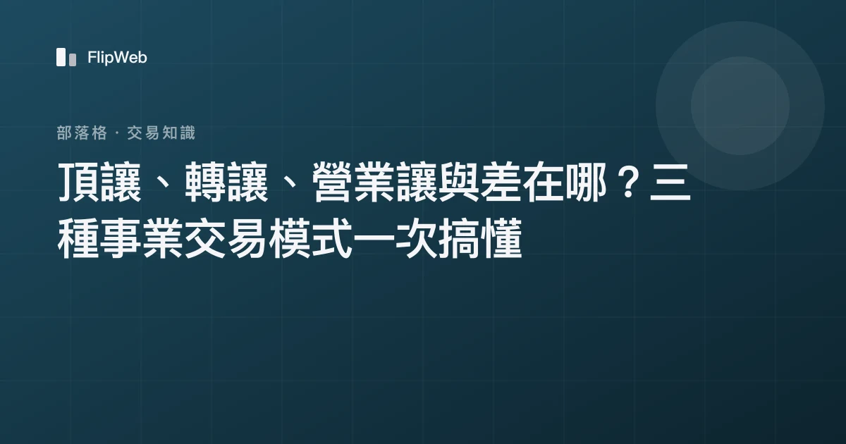 頂讓、轉讓、營業讓與差在哪？三種事業交易模式一次搞懂