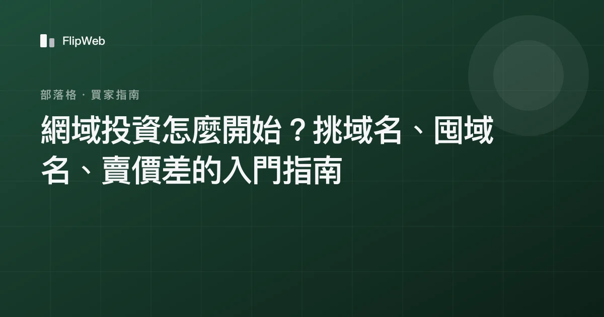網域投資怎麼開始？挑域名、囤域名、賣價差的入門指南