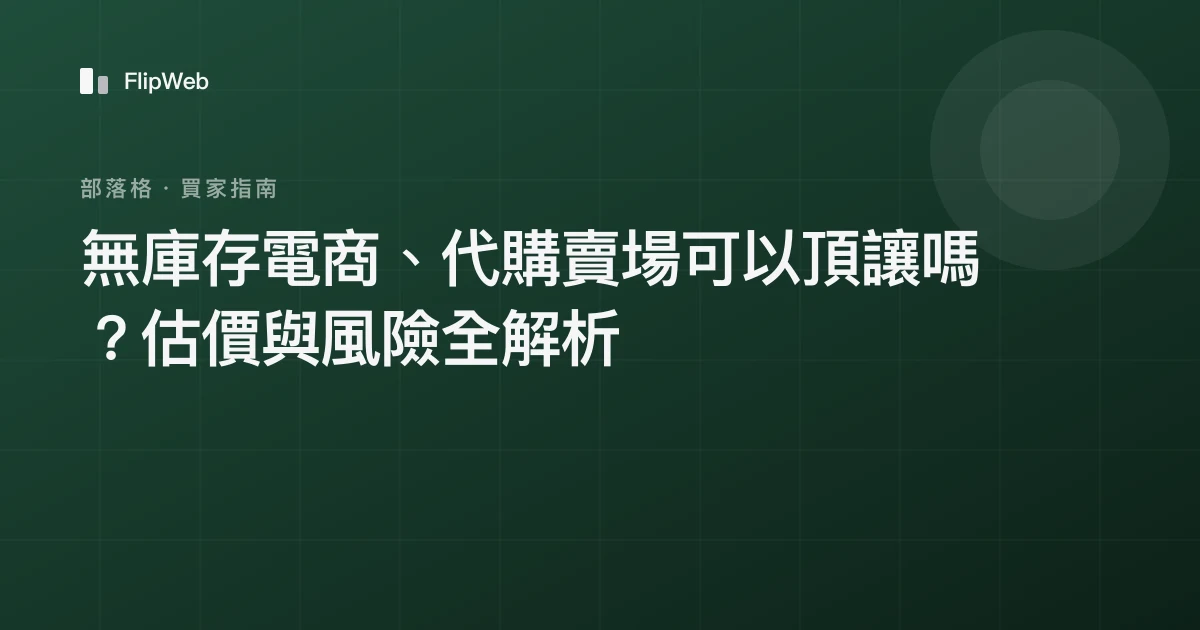 無庫存電商、代購賣場可以頂讓嗎？估價與風險全解析