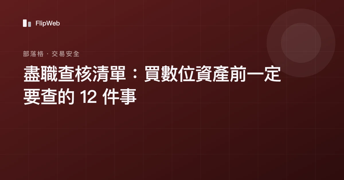盡職查核清單：買數位資產前一定要查的 12 件事