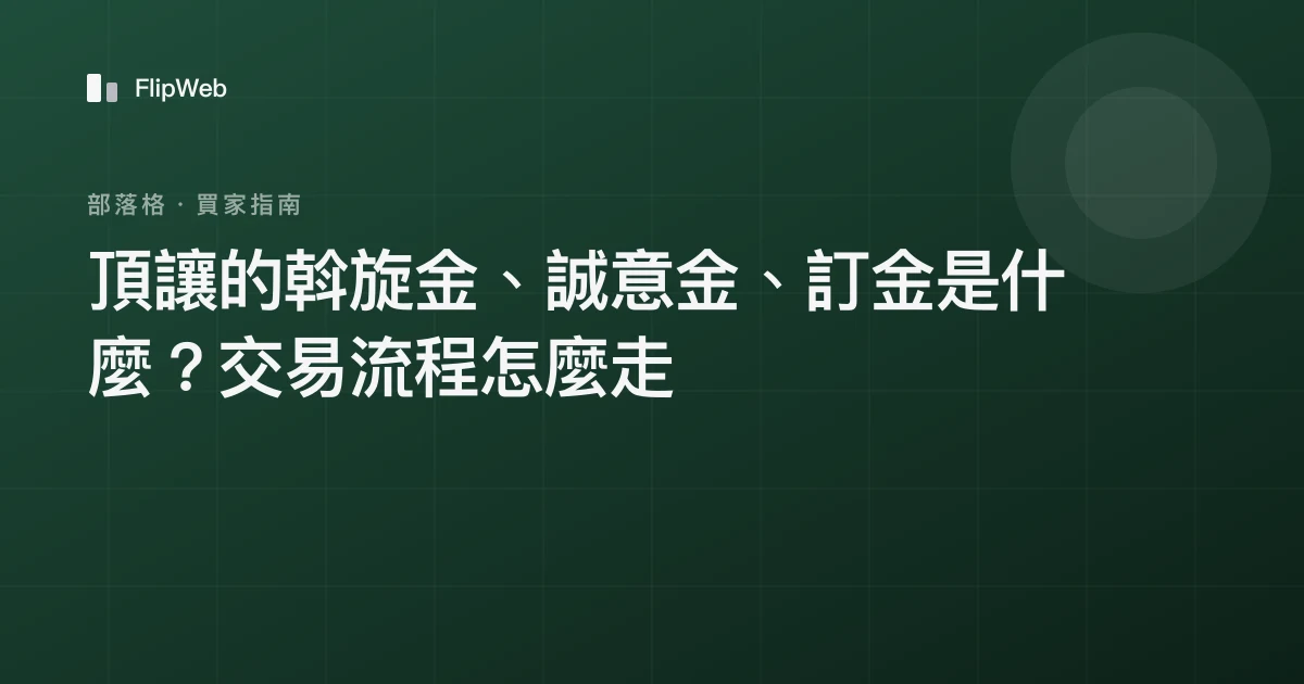 頂讓的斡旋金、誠意金、訂金是什麼？交易流程怎麼走