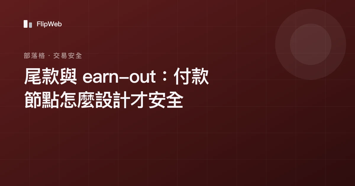 尾款與 earn-out：付款節點怎麼設計才安全