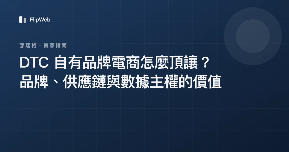 DTC 自有品牌電商怎麼頂讓？品牌、供應鏈與數據主權的價值
