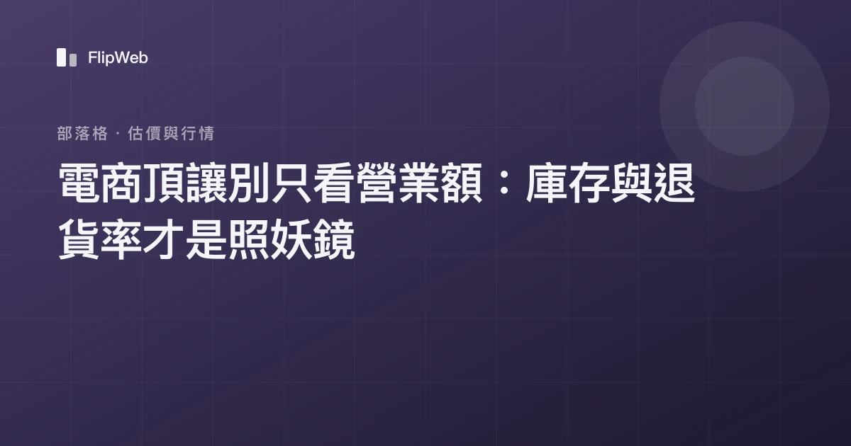 電商頂讓別只看營業額：庫存與退貨率才是照妖鏡