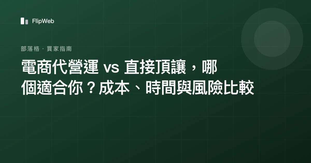 電商代營運 vs 直接頂讓，哪個適合你？成本、時間與風險比較
