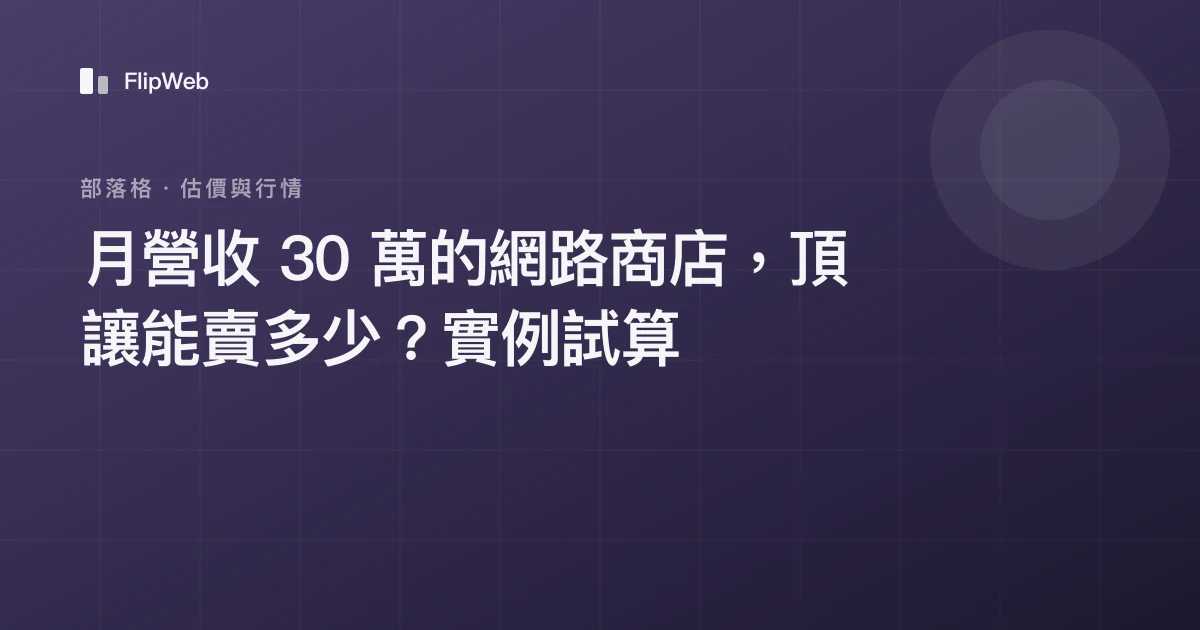月營收 30 萬的網路商店，頂讓能賣多少？實例試算