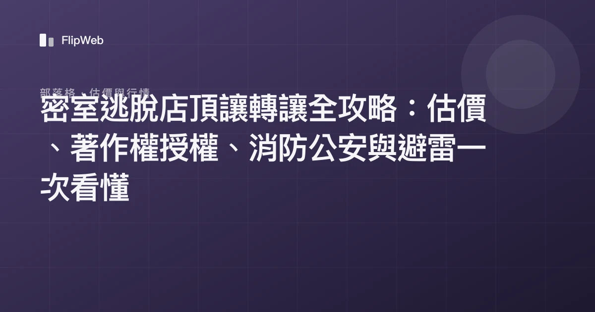 密室逃脫店頂讓轉讓全攻略：估價、著作權授權、消防公安與避雷一次看懂