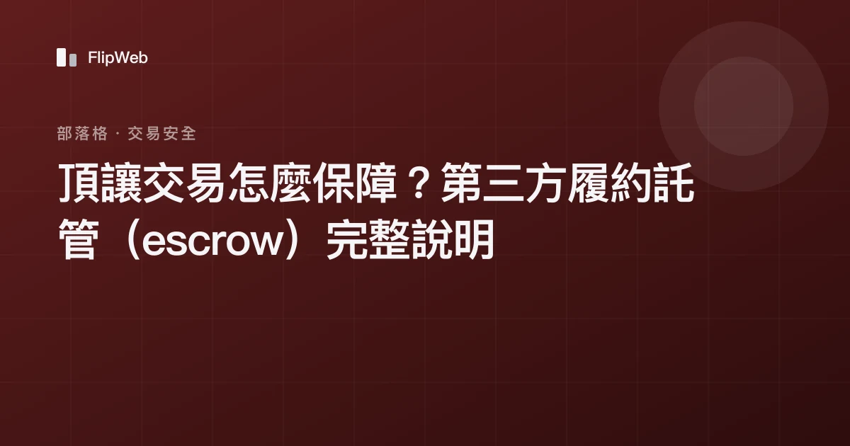 頂讓交易怎麼保障？第三方履約託管（escrow）完整說明