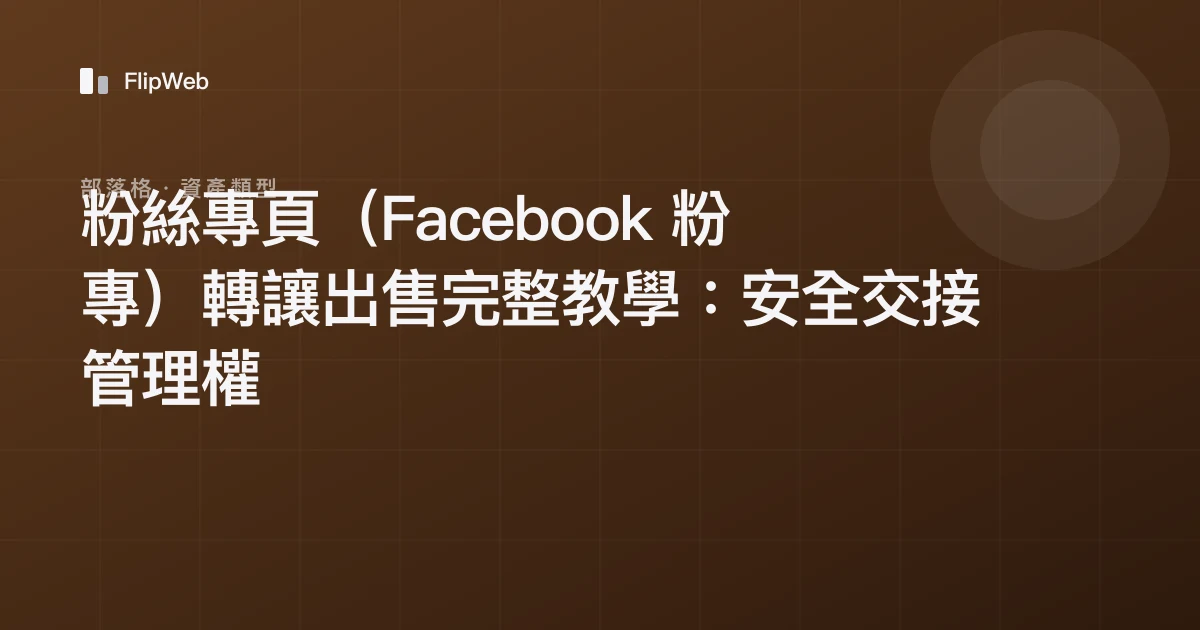 粉絲專頁（Facebook 粉專）轉讓出售完整教學：安全交接管理權