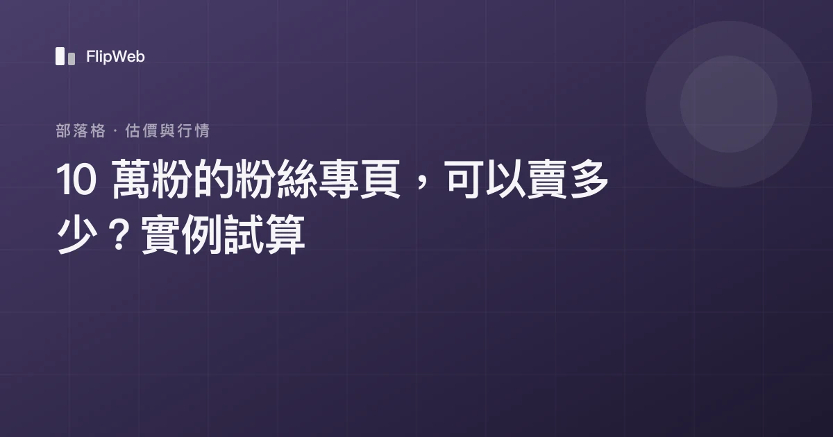 10 萬粉的粉絲專頁，可以賣多少？實例試算