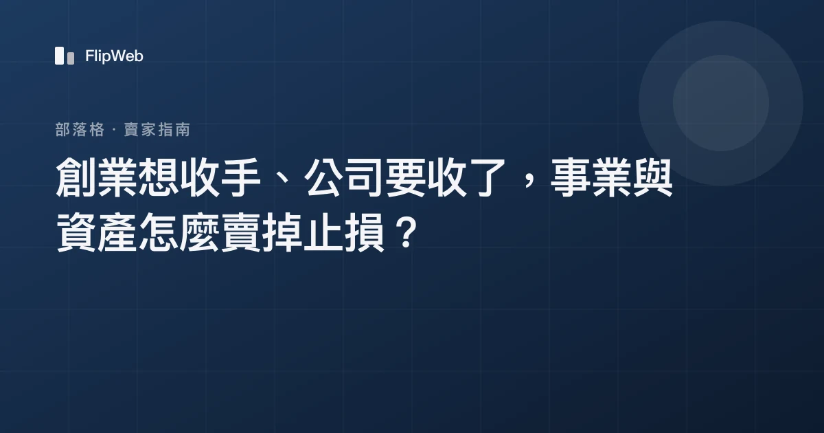 創業想收手、公司要收了，事業與資產怎麼賣掉止損？