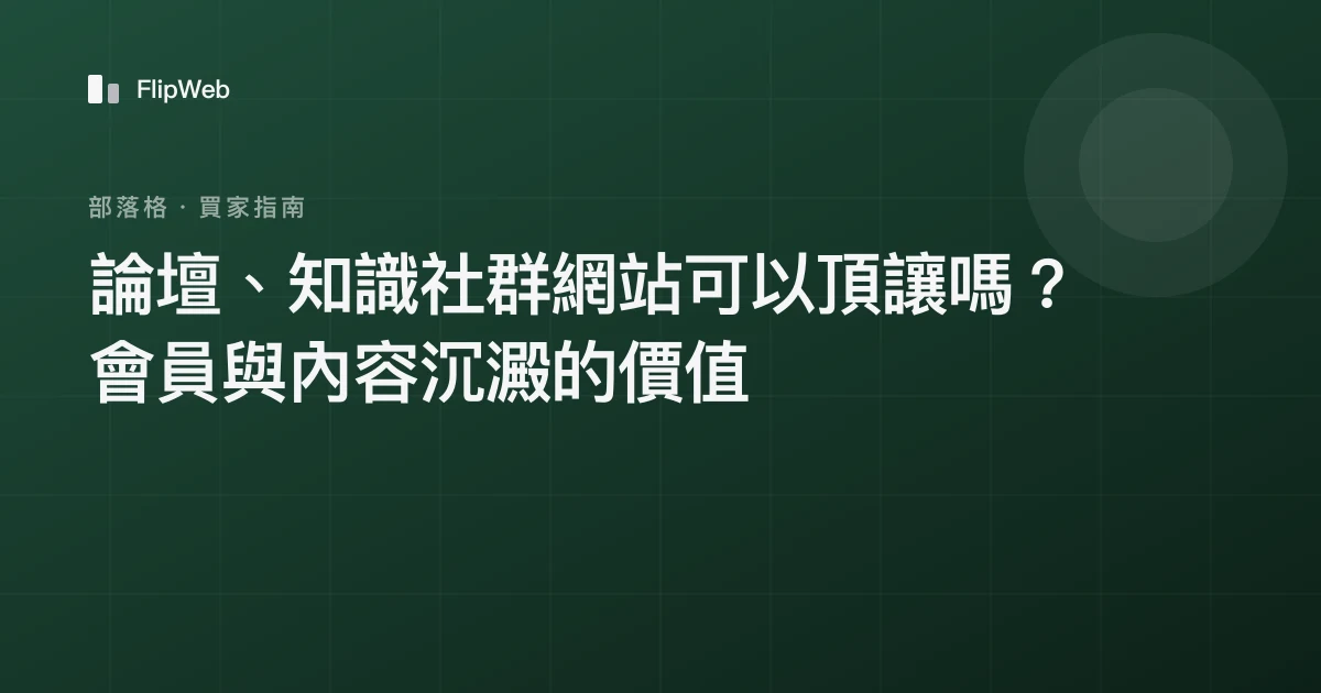 論壇、知識社群網站可以頂讓嗎？會員與內容沉澱的價值