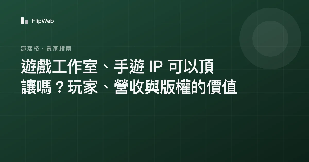遊戲工作室、手遊 IP 可以頂讓嗎？玩家、營收與版權的價值