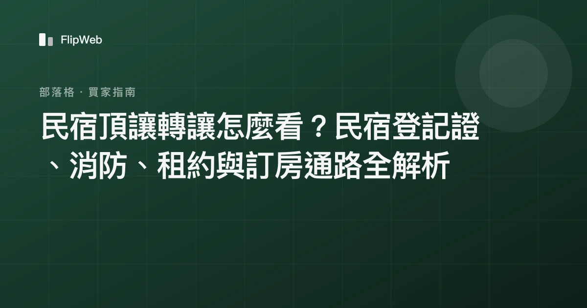 民宿頂讓轉讓怎麼看？民宿登記證、消防、租約與訂房通路全解析