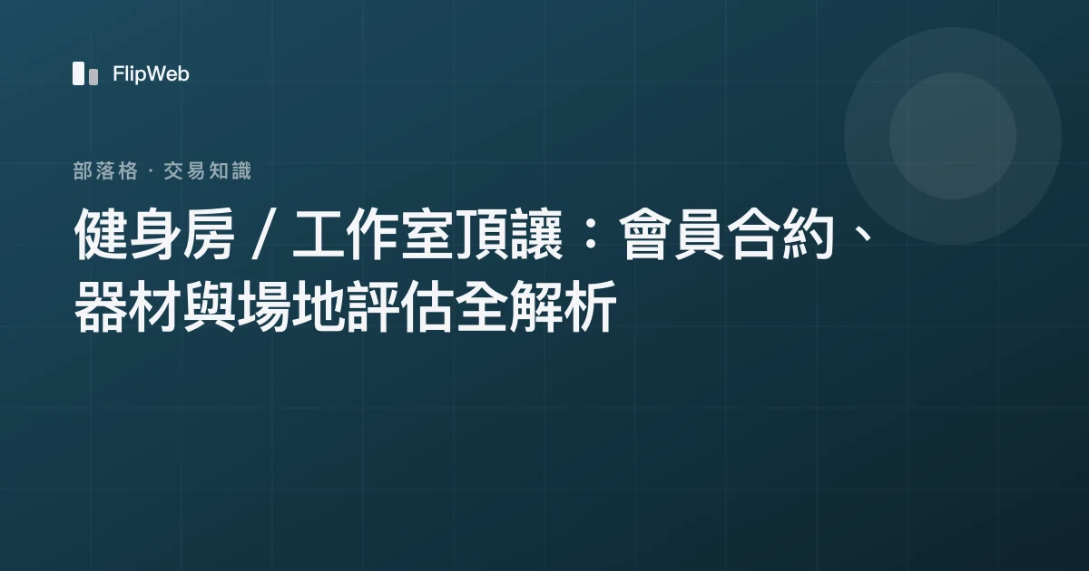 健身房／工作室頂讓：會員合約、器材與場地評估全解析