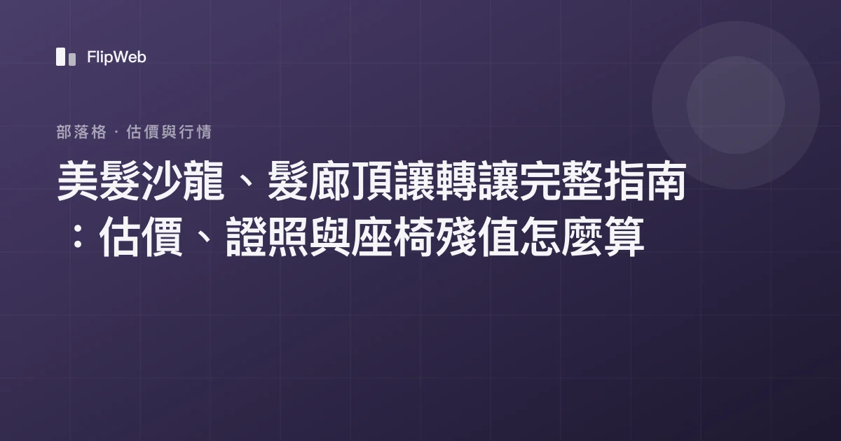 美髮沙龍、髮廊頂讓轉讓完整指南：估價、證照與座椅殘值怎麼算