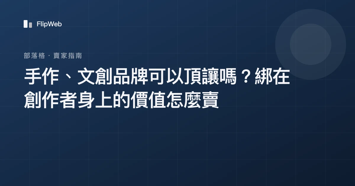 手作、文創品牌可以頂讓嗎？綁在創作者身上的價值怎麼賣
