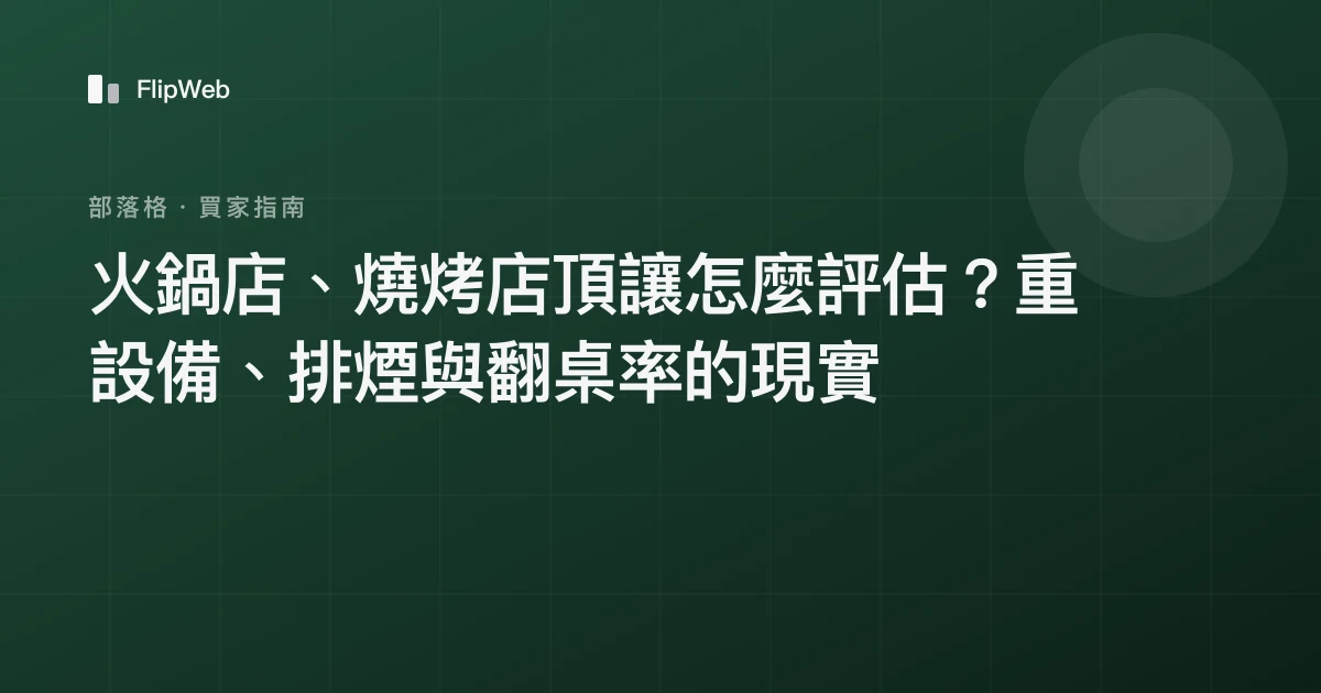 火鍋店、燒烤店頂讓怎麼評估？重設備、排煙與翻桌率的現實