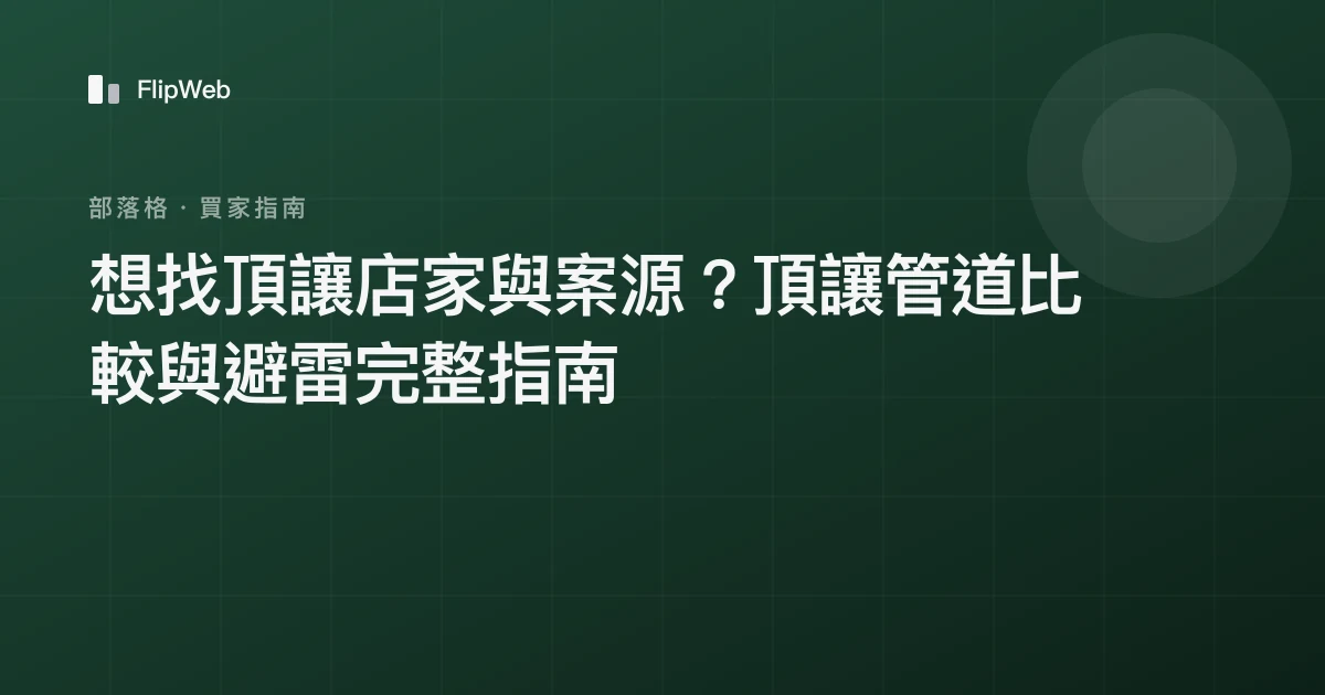 想找頂讓店家與案源？頂讓管道比較與避雷完整指南