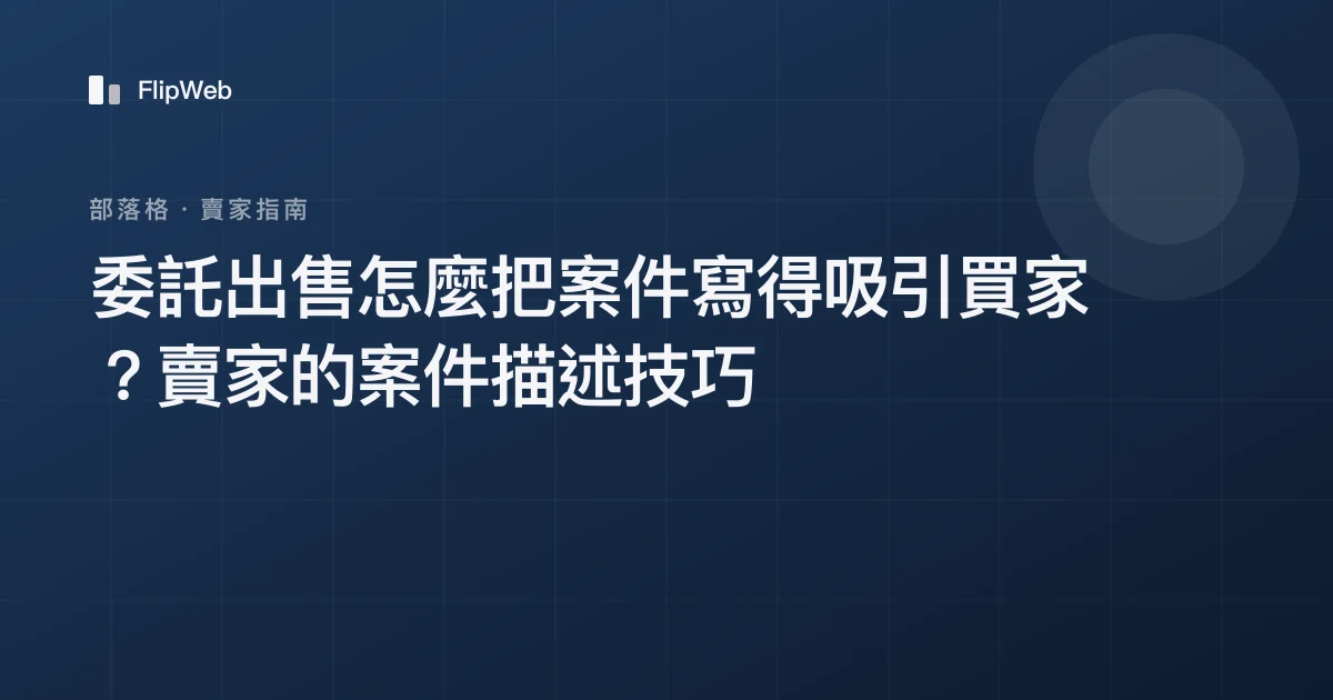 委託出售怎麼把案件寫得吸引買家？賣家的案件描述技巧