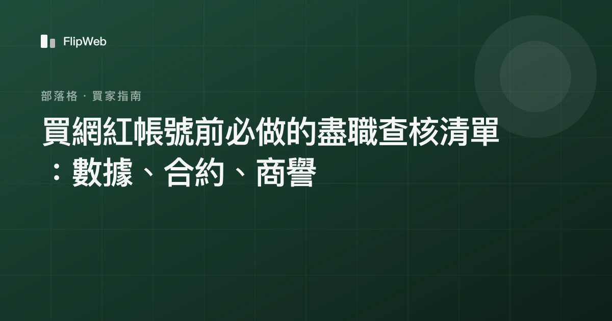 買網紅帳號前必做的盡職查核清單：數據、合約、商譽