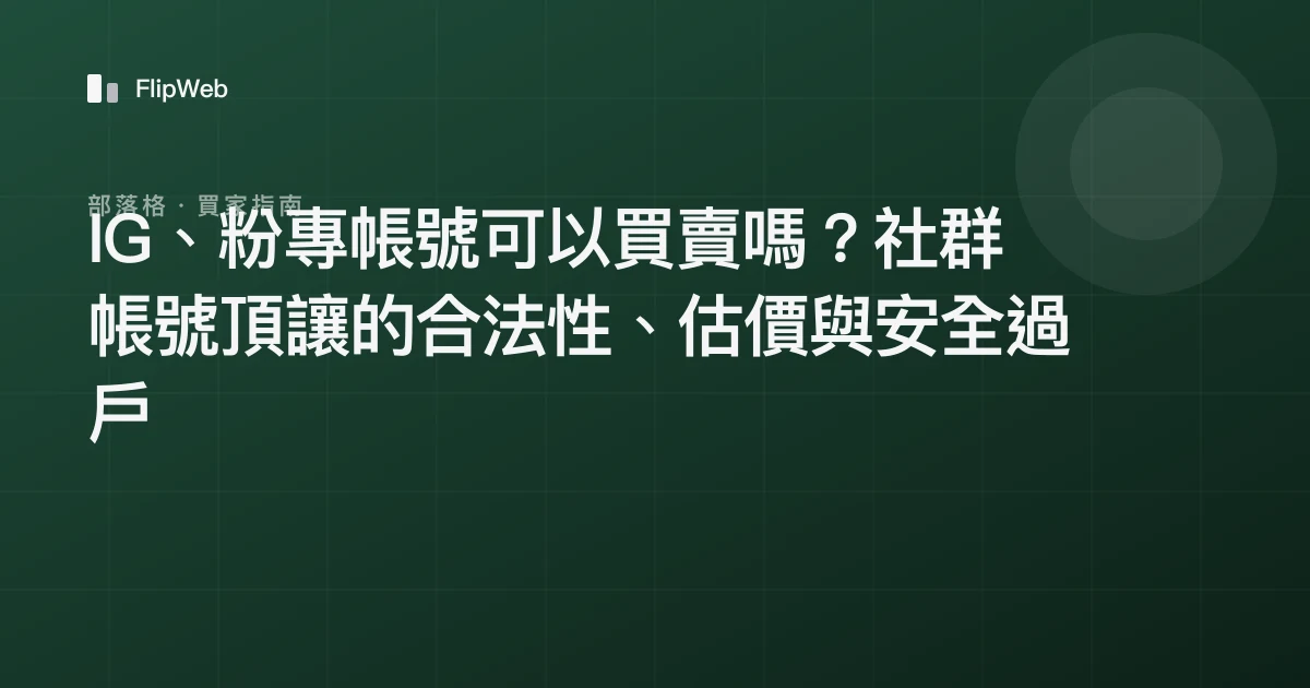 IG、粉專帳號可以買賣嗎？社群帳號頂讓的合法性、估價與安全過戶