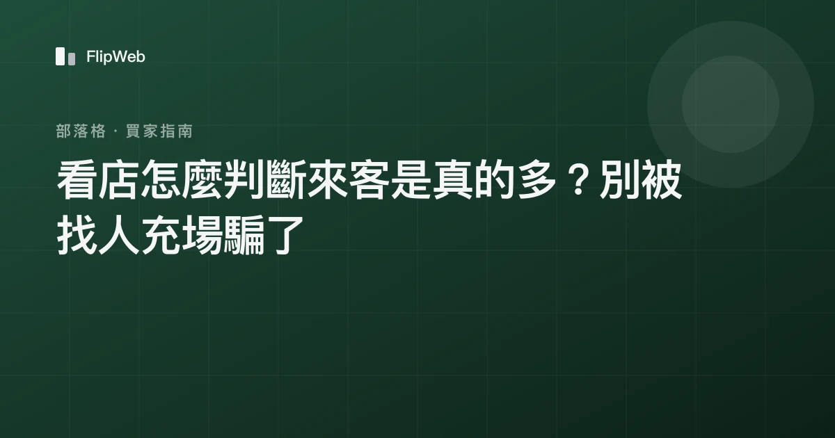 看店怎麼判斷來客是真的多？別被找人充場騙了