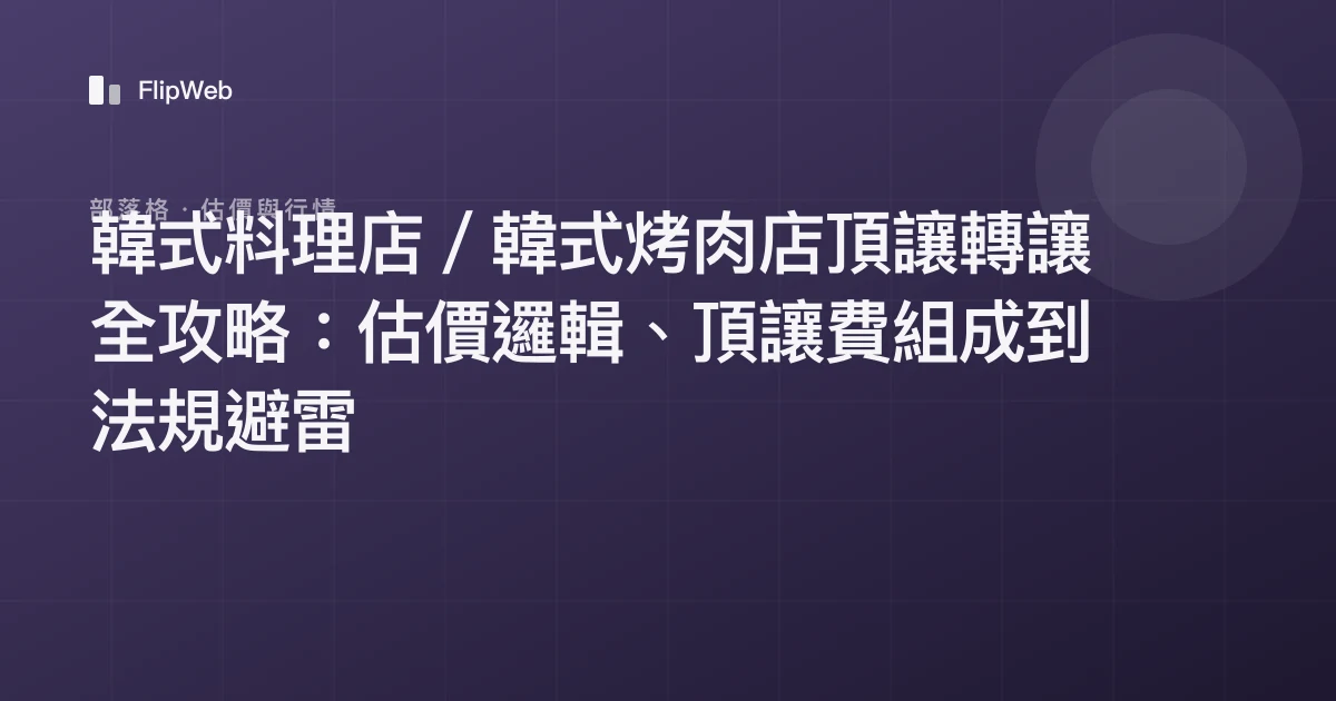 韓式料理店／韓式烤肉店頂讓轉讓全攻略：估價邏輯、頂讓費組成到法規避雷