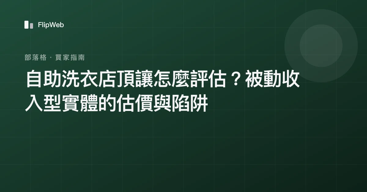自助洗衣店頂讓怎麼評估？被動收入型實體的估價與陷阱