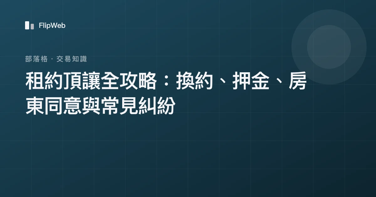 租約頂讓全攻略：換約、押金、房東同意與常見糾紛