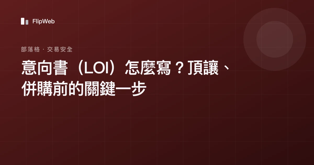 意向書（LOI）怎麼寫？頂讓、併購前的關鍵一步