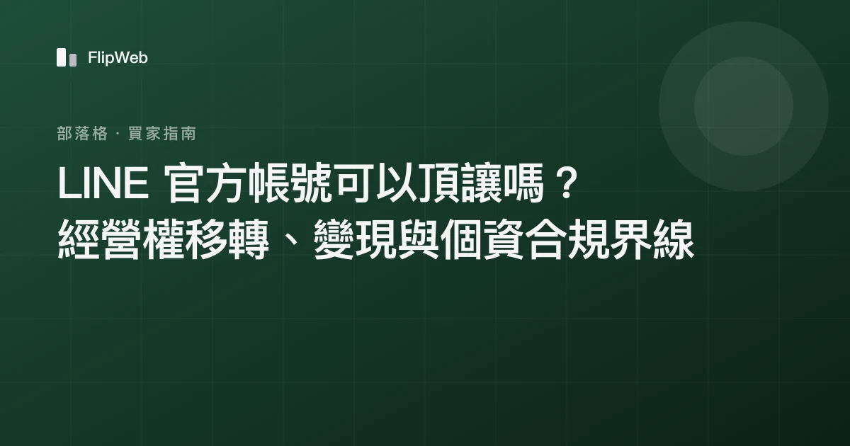 LINE 官方帳號可以頂讓嗎？經營權移轉、變現與個資合規界線