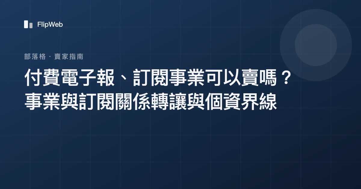 付費電子報、訂閱事業可以賣嗎？事業與訂閱關係轉讓與個資界線
