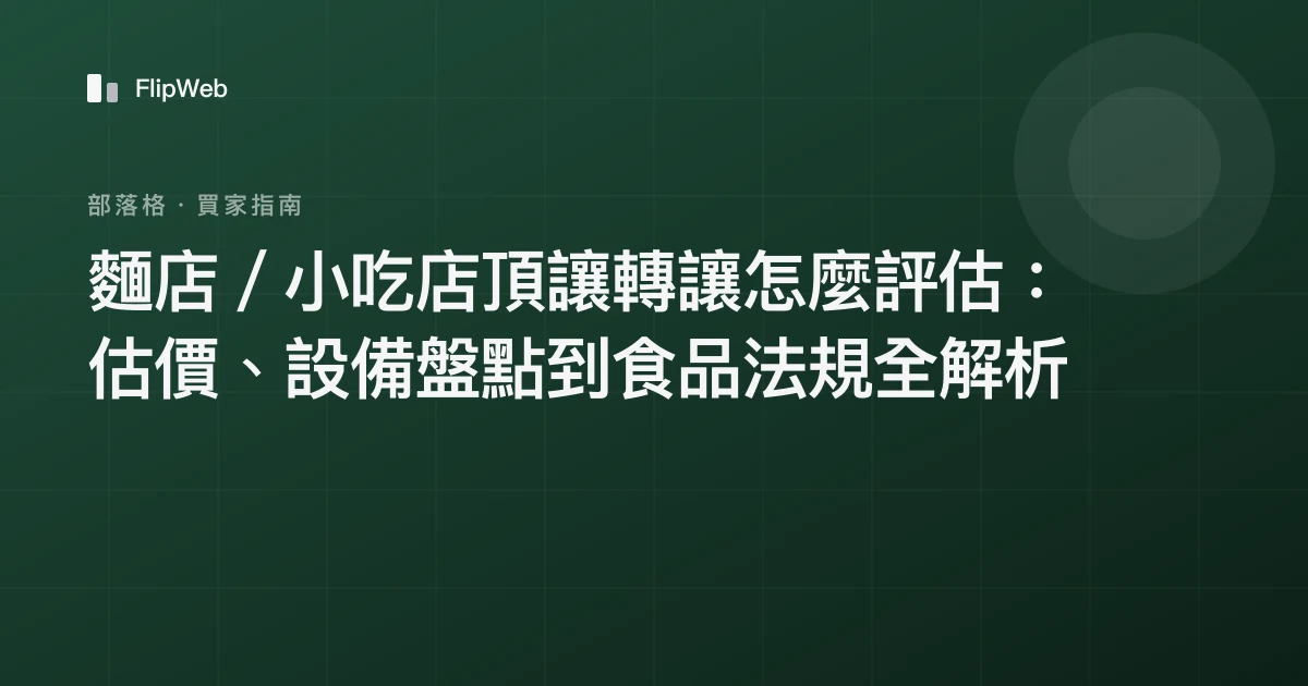麵店／小吃店頂讓轉讓怎麼評估：估價、設備盤點到食品法規全解析