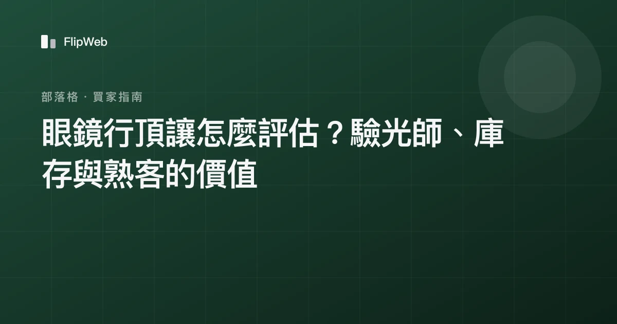 眼鏡行頂讓怎麼評估？驗光師、庫存與熟客的價值