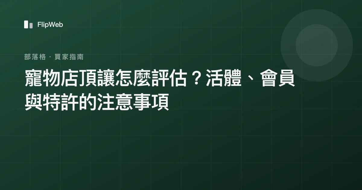 寵物店頂讓怎麼評估？活體、會員與特許的注意事項