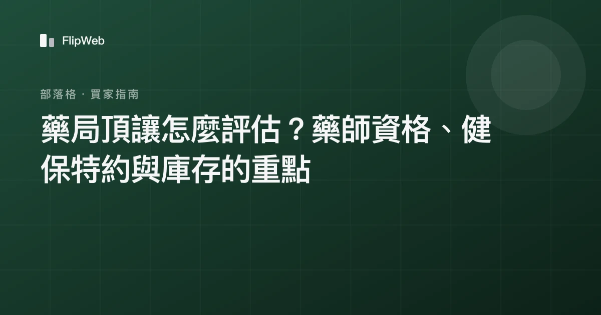 藥局頂讓怎麼評估？藥師資格、健保特約與庫存的重點
