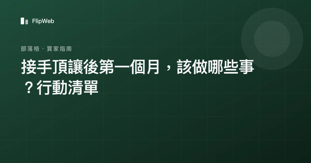 接手頂讓後第一個月，該做哪些事？行動清單