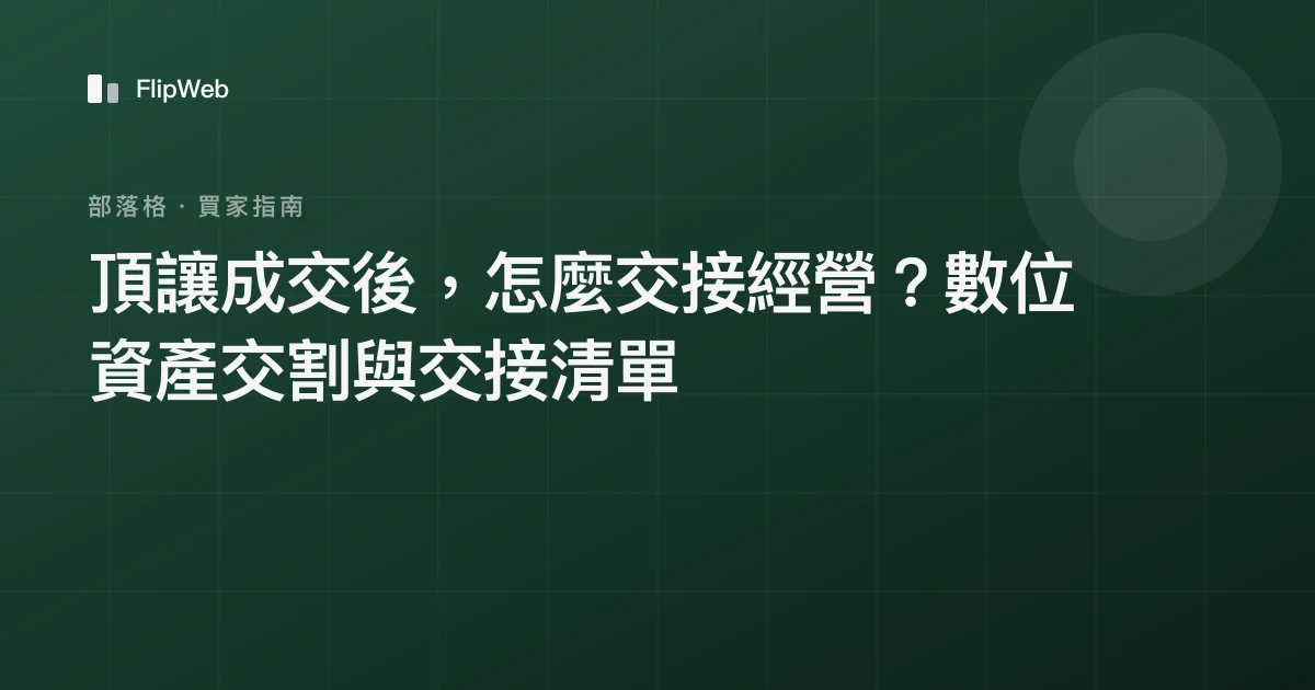 頂讓成交後，怎麼交接經營？數位資產交割與交接清單