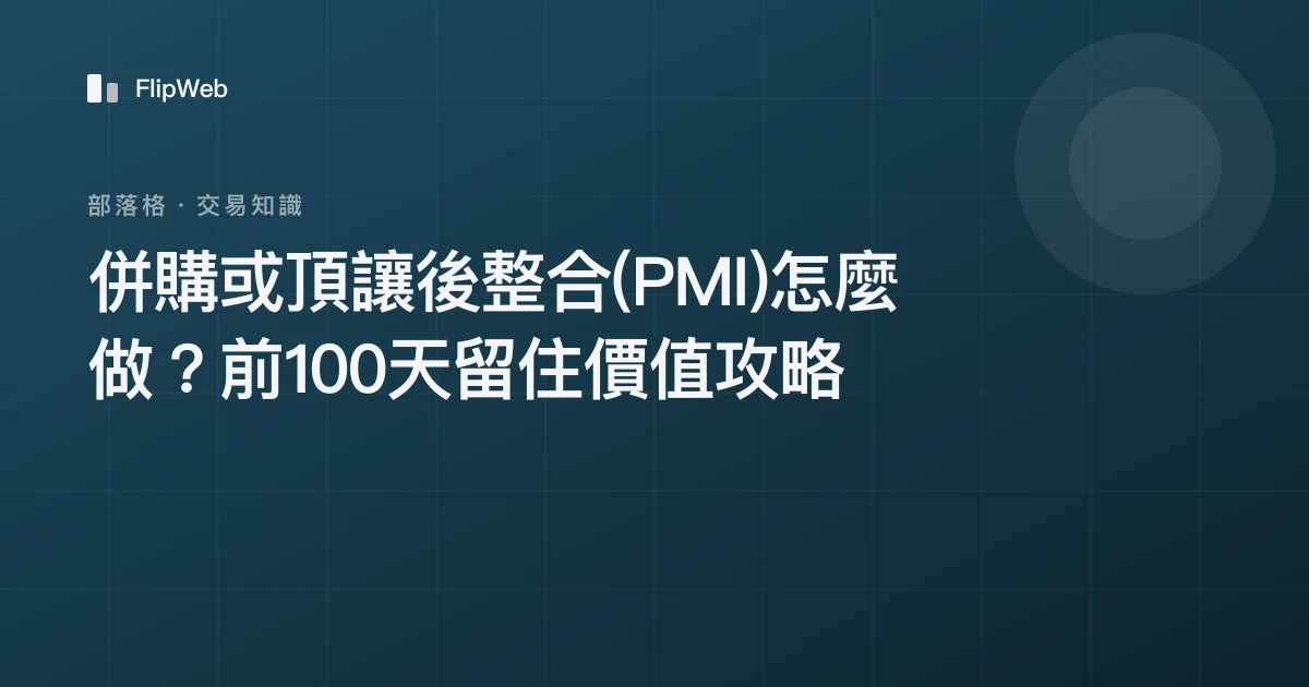 併購或頂讓後整合(PMI)怎麼做？前100天留住價值攻略