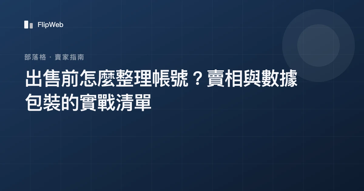 出售前怎麼整理帳號？賣相與數據包裝的實戰清單