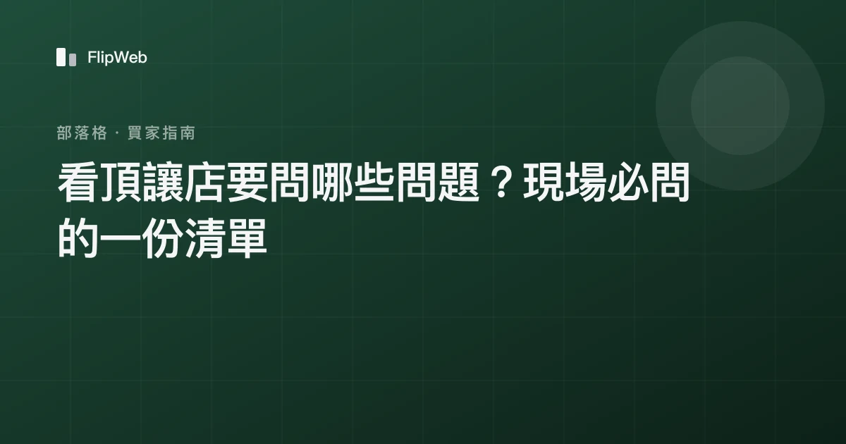 看頂讓店要問哪些問題？現場必問的一份清單