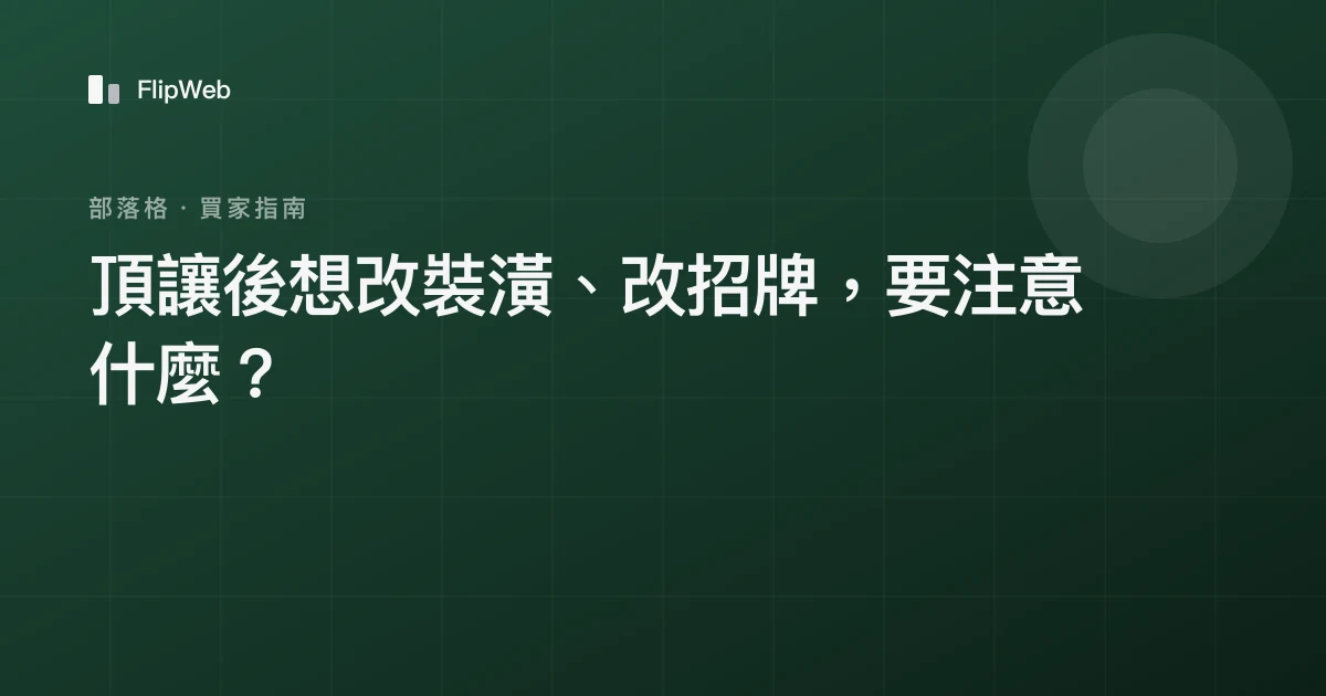 頂讓後想改裝潢、改招牌，要注意什麼？