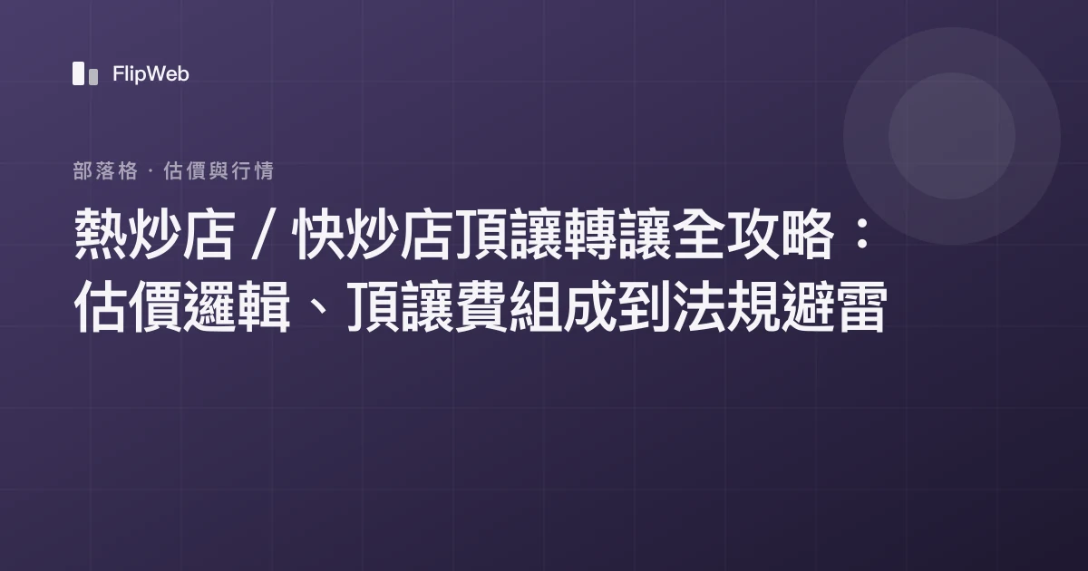 熱炒店／快炒店頂讓轉讓全攻略：估價邏輯、頂讓費組成到法規避雷
