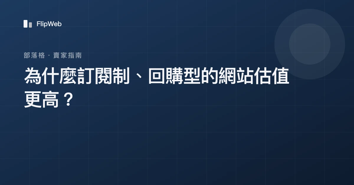 為什麼訂閱制、回購型的網站估值更高？