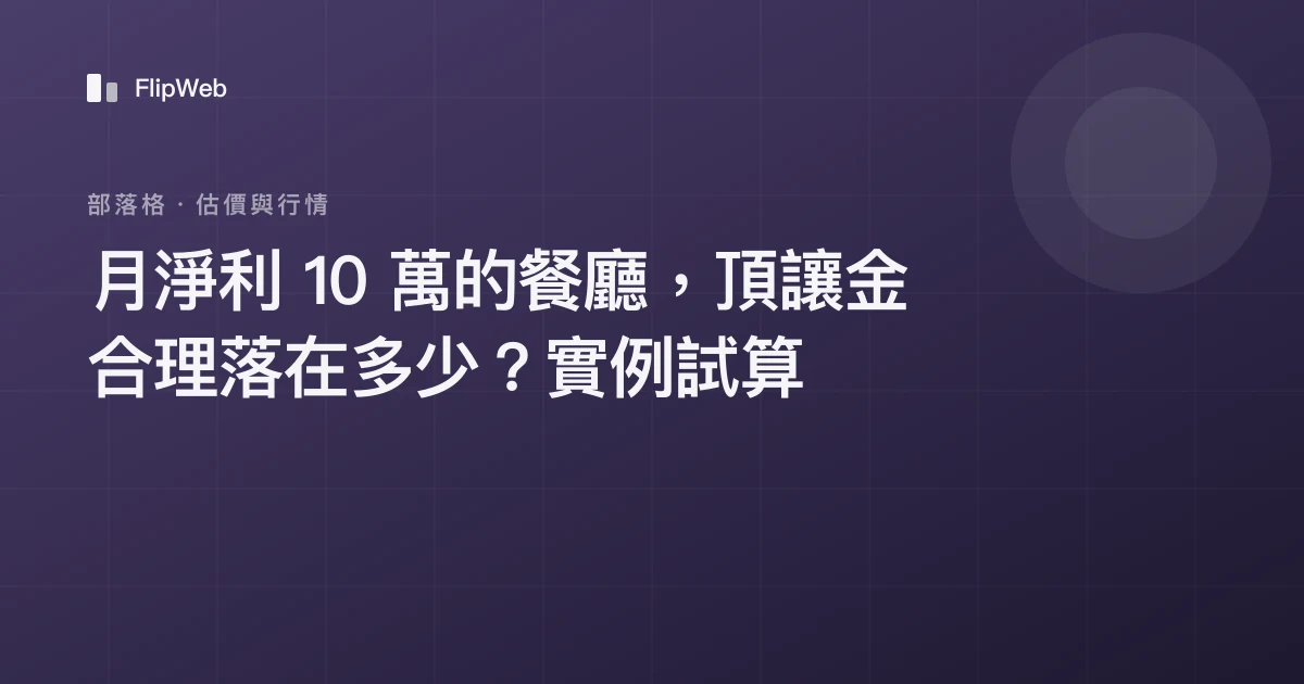 月淨利 10 萬的餐廳，頂讓金合理落在多少？實例試算