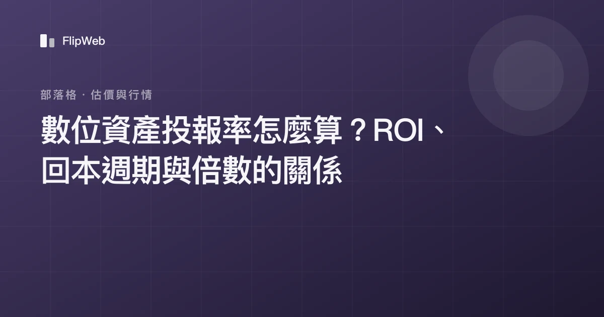 數位資產投報率怎麼算？ROI、回本週期與倍數的關係