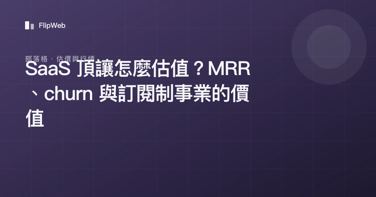 SaaS 頂讓怎麼估值？MRR、churn 與訂閱制事業的價值