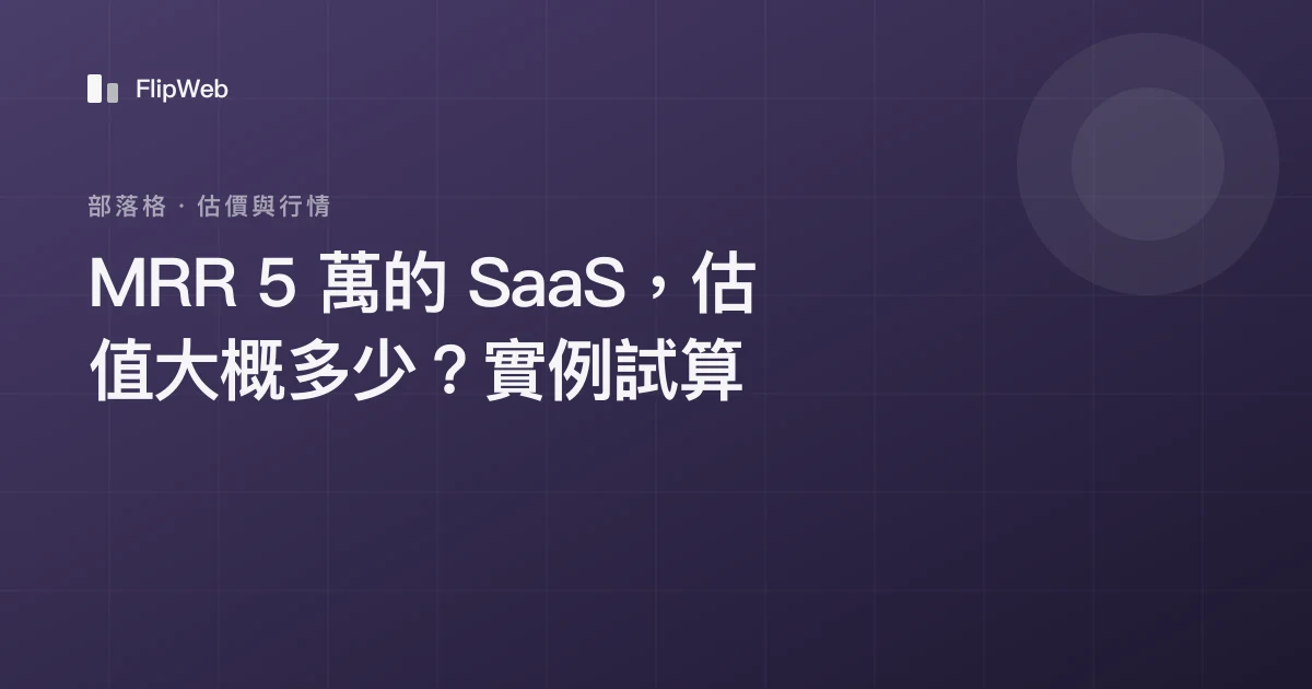 MRR 5 萬的 SaaS，估值大概多少？實例試算